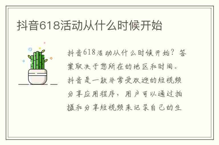 抖音618活动从什么时候开始(抖音618活动从什么时候开始2023)